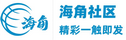 海角社区网页登录入口